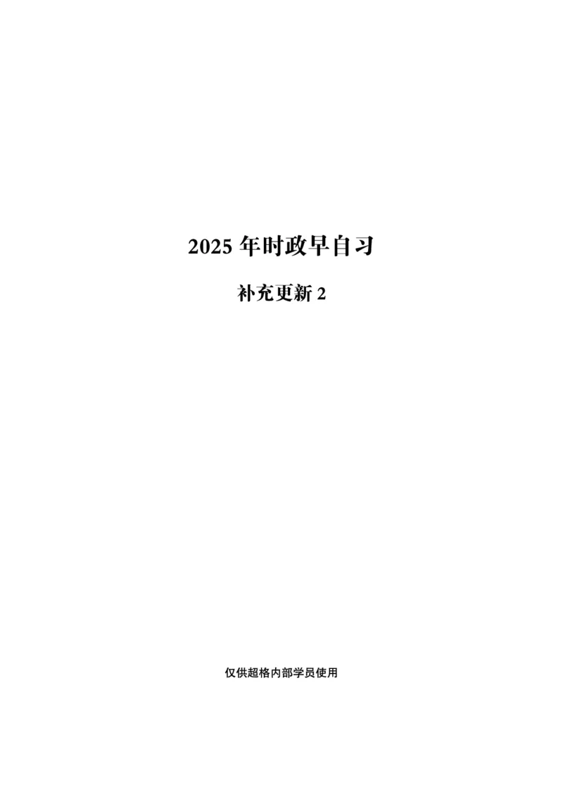 2025时政早自习补充更新2_2026考公资料_（05）超格_超格时政_时政2025超格时政早自习（适用事业编、教师编、三支一扶、国央企等）_讲义