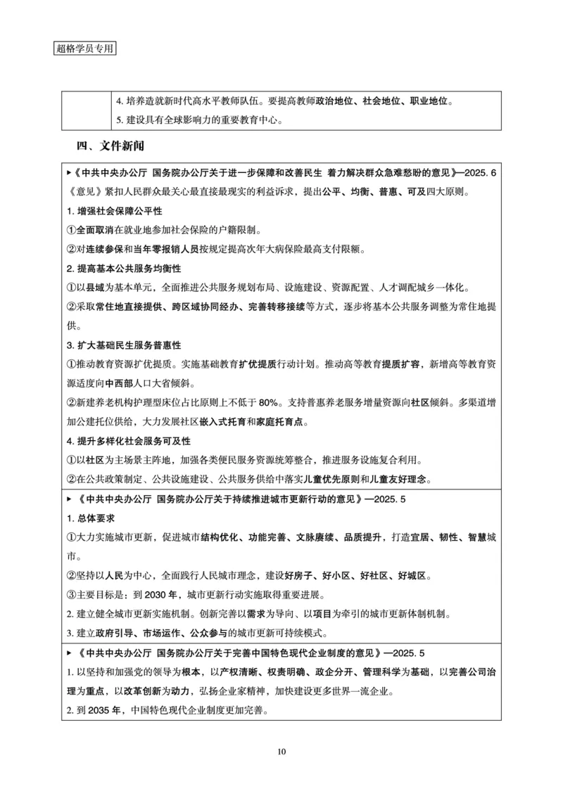 2025时政早自习补充更新2_2026考公资料_（05）超格_超格时政_时政2025超格时政早自习（适用事业编、教师编、三支一扶、国央企等）_讲义