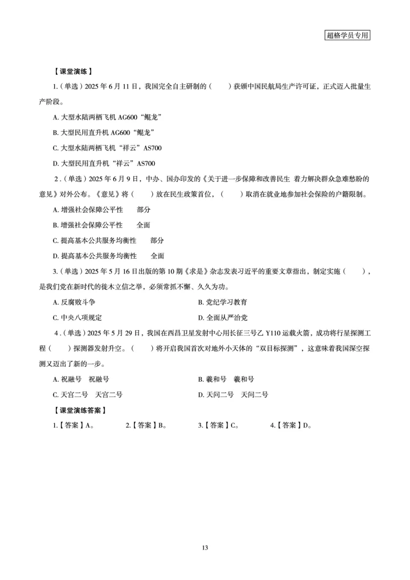 2025时政早自习补充更新2_2026考公资料_（05）超格_超格时政_时政2025超格时政早自习（适用事业编、教师编、三支一扶、国央企等）_讲义