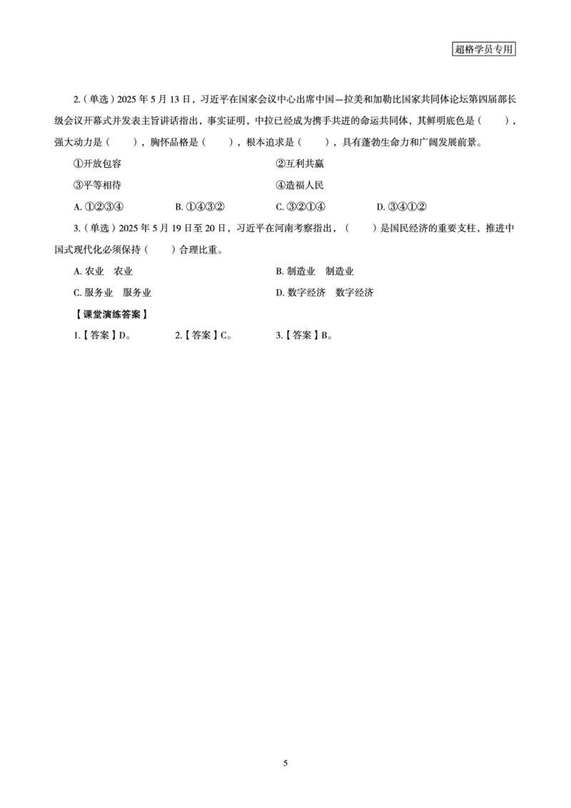 2025时政早自习补充更新2_2026考公资料_（05）超格_超格时政_时政2025超格时政早自习（适用事业编、教师编、三支一扶、国央企等）_讲义