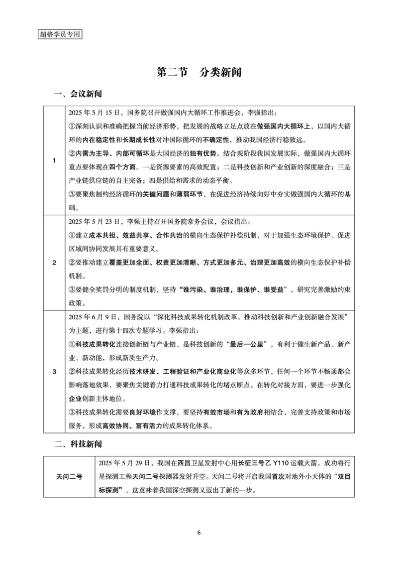 2025时政早自习补充更新2_2026考公资料_（05）超格_超格时政_时政2025超格时政早自习（适用事业编、教师编、三支一扶、国央企等）_讲义