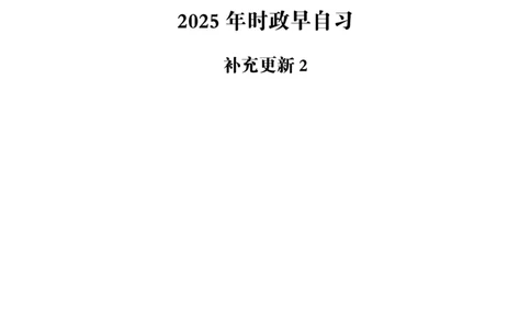 2025时政早自习补充更新2_2026考公资料_（05）超格_超格时政_时政2025超格时政早自习（适用事业编、教师编、三支一扶、国央企等）_讲义