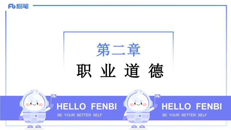 25上职业道德-包展羽_4-教培资料-26年最新资料-同步更新_幼儿教资_022025上FB幼儿系统班_25上-综合素质_2.理论精讲_讲义