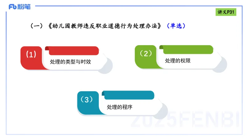 25上职业道德-包展羽_4-教培资料-26年最新资料-同步更新_幼儿教资_022025上FB幼儿系统班_25上-综合素质_2.理论精讲_讲义