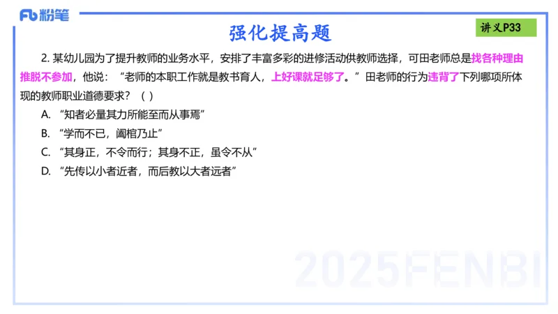 25上职业道德-包展羽_4-教培资料-26年最新资料-同步更新_幼儿教资_022025上FB幼儿系统班_25上-综合素质_2.理论精讲_讲义