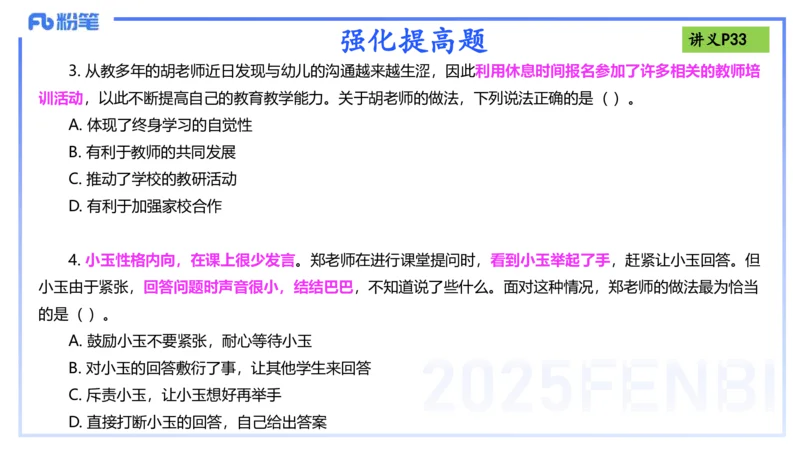 25上职业道德-包展羽_4-教培资料-26年最新资料-同步更新_幼儿教资_022025上FB幼儿系统班_25上-综合素质_2.理论精讲_讲义