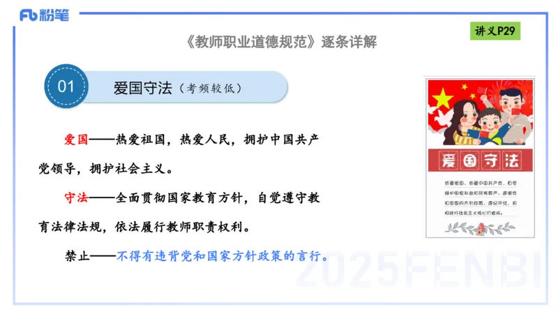 25上职业道德-包展羽_4-教培资料-26年最新资料-同步更新_幼儿教资_022025上FB幼儿系统班_25上-综合素质_2.理论精讲_讲义