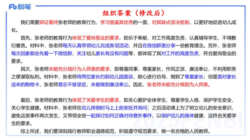 25上职业道德-包展羽_4-教培资料-26年最新资料-同步更新_幼儿教资_022025上FB幼儿系统班_25上-综合素质_2.理论精讲_讲义
