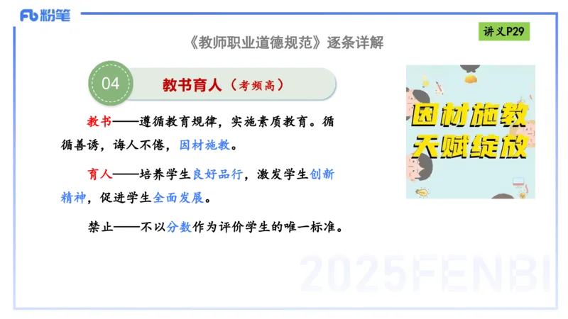 25上职业道德-包展羽_4-教培资料-26年最新资料-同步更新_幼儿教资_022025上FB幼儿系统班_25上-综合素质_2.理论精讲_讲义