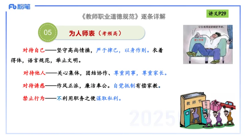 25上职业道德-包展羽_4-教培资料-26年最新资料-同步更新_幼儿教资_022025上FB幼儿系统班_25上-综合素质_2.理论精讲_讲义