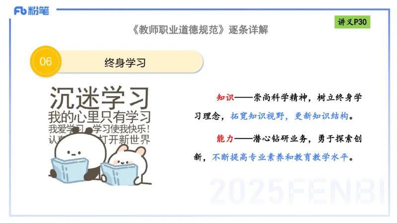 25上职业道德-包展羽_4-教培资料-26年最新资料-同步更新_幼儿教资_022025上FB幼儿系统班_25上-综合素质_2.理论精讲_讲义
