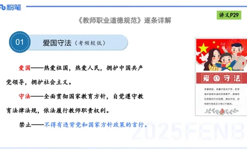 25上职业道德-包展羽_4-教培资料-26年最新资料-同步更新_幼儿教资_022025上FB幼儿系统班_25上-综合素质_2.理论精讲_讲义