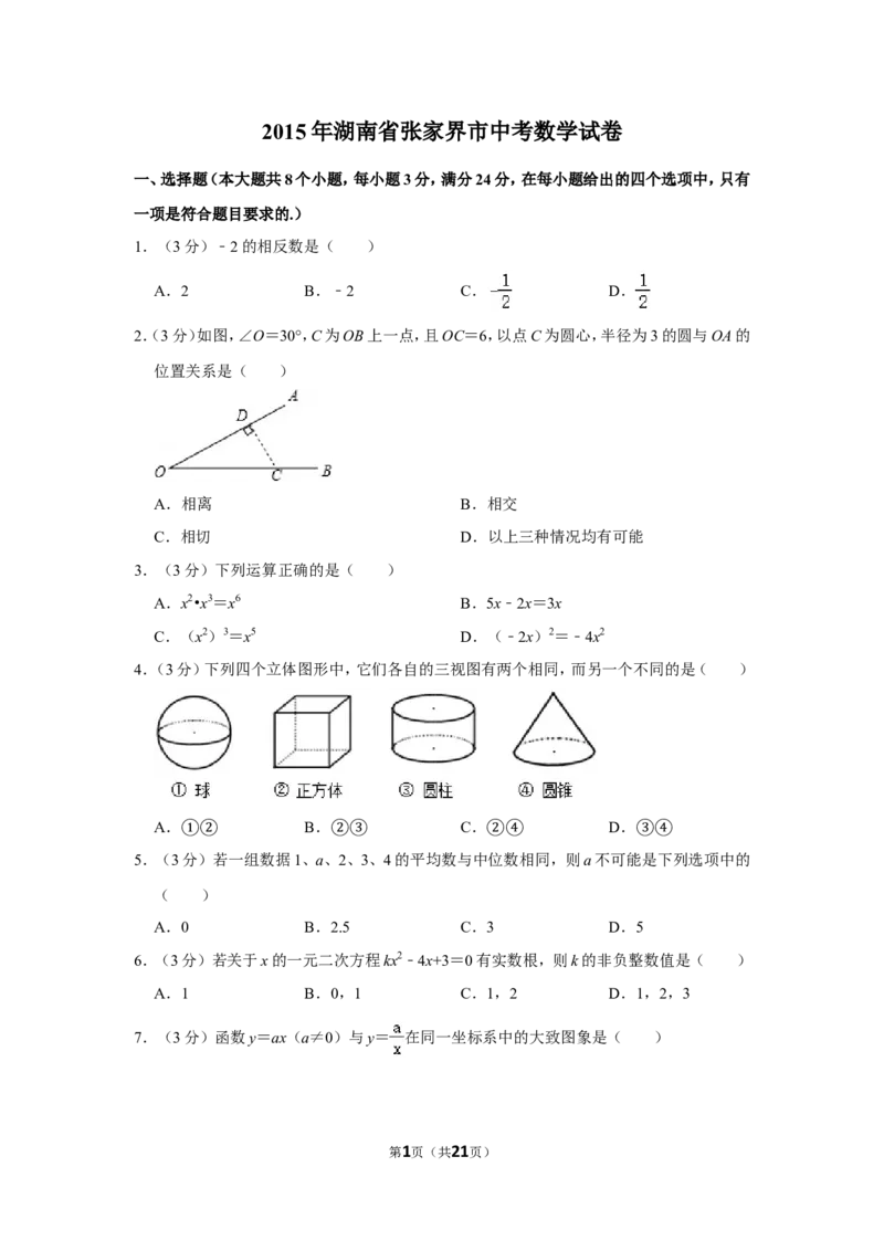 2015年湖南省张家界市中考数学试卷_中考真题_2.数学中考真题2015-2024年_地区卷_湖南省_张家界数学11-22