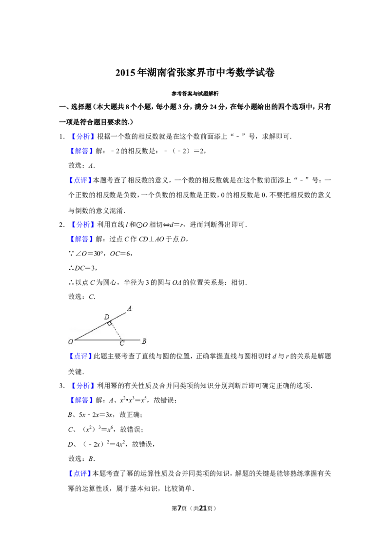 2015年湖南省张家界市中考数学试卷_中考真题_2.数学中考真题2015-2024年_地区卷_湖南省_张家界数学11-22