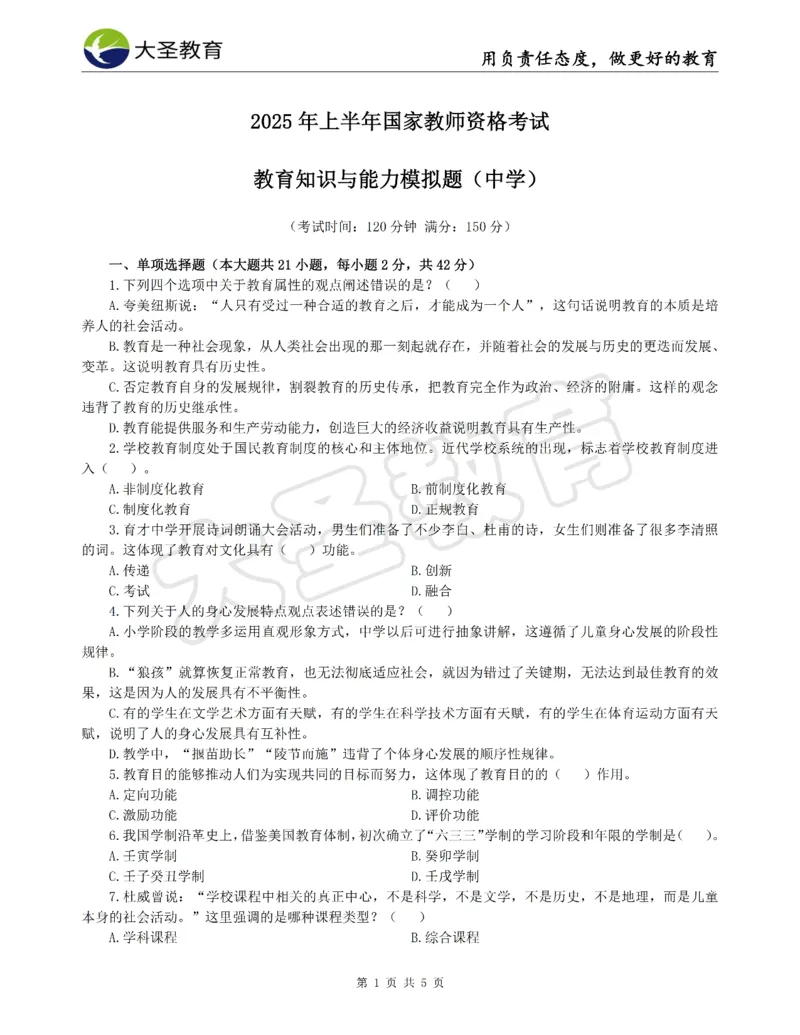 &middot;2025上中学教知模拟题（一）试题_4-教培资料-26年最新资料-同步更新_初中高中教资_2025上中学教资笔试_062025上教资笔试考前冲刺汇总_00、考前押题卷❤_07中学-密押卷-DS（完结）(1)