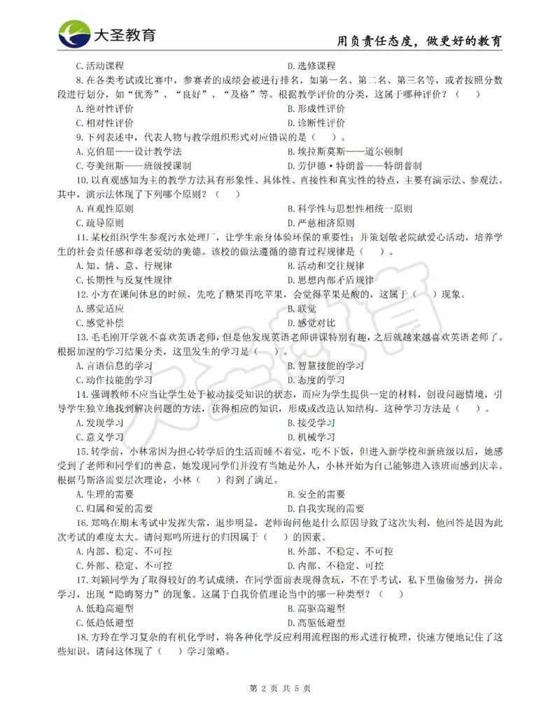 &middot;2025上中学教知模拟题（一）试题_4-教培资料-26年最新资料-同步更新_初中高中教资_2025上中学教资笔试_062025上教资笔试考前冲刺汇总_00、考前押题卷❤_07中学-密押卷-DS（完结）(1)