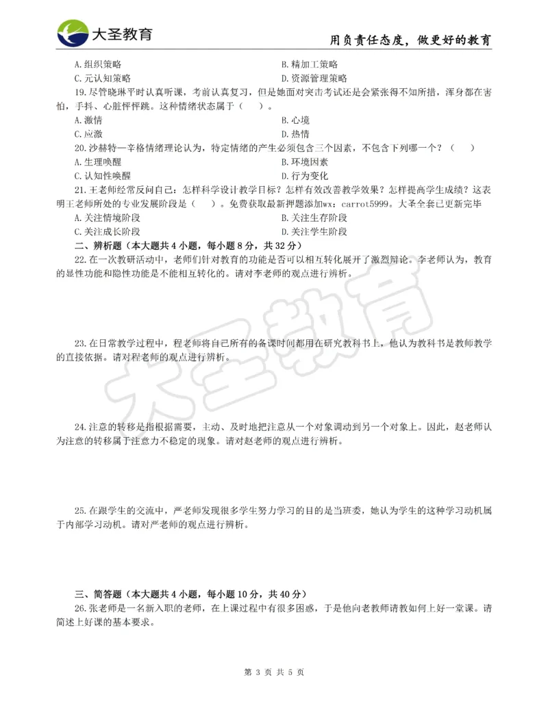 &middot;2025上中学教知模拟题（一）试题_4-教培资料-26年最新资料-同步更新_初中高中教资_2025上中学教资笔试_062025上教资笔试考前冲刺汇总_00、考前押题卷❤_07中学-密押卷-DS（完结）(1)
