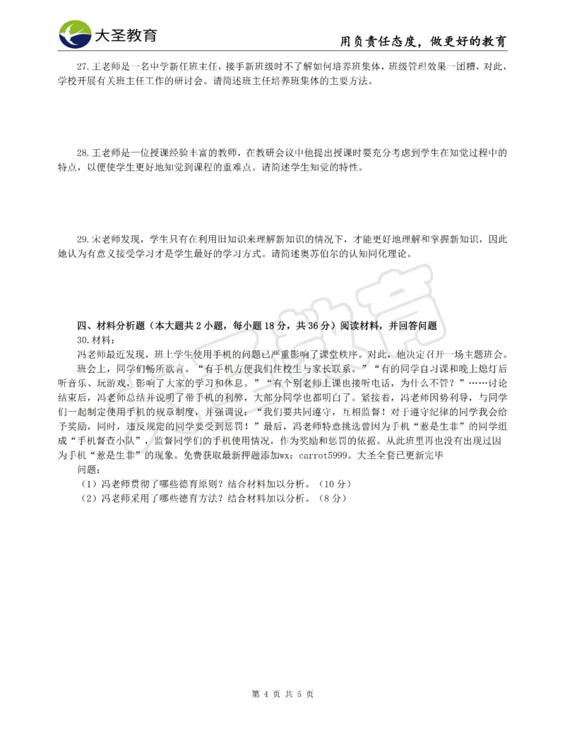 &middot;2025上中学教知模拟题（一）试题_4-教培资料-26年最新资料-同步更新_初中高中教资_2025上中学教资笔试_062025上教资笔试考前冲刺汇总_00、考前押题卷❤_07中学-密押卷-DS（完结）(1)