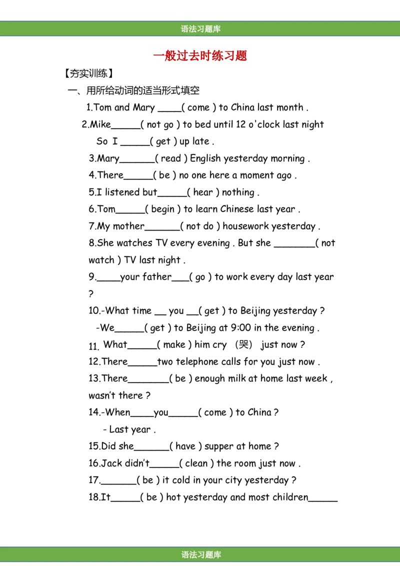 No.7一般过去时练习_初中英语语法_最全初中英语语法习题_No.7一般过去时练习