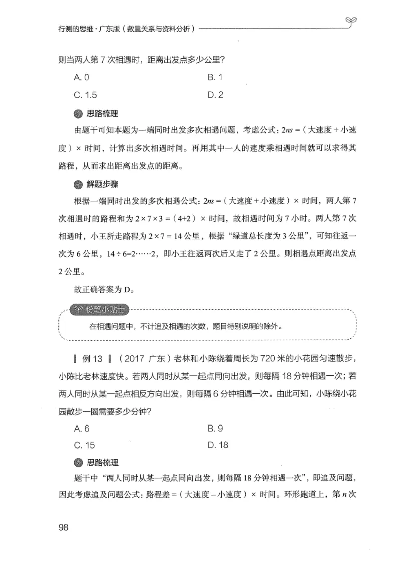 20广东行测的思维（数量关系与资料分析）_2026考公资料_（10）粉笔_2025粉笔国考省考980（课＋笔记）_粉笔980（25多省）_52025FB广东省考980系统班_0.2025年广东26本图书_知识梳理体系11本