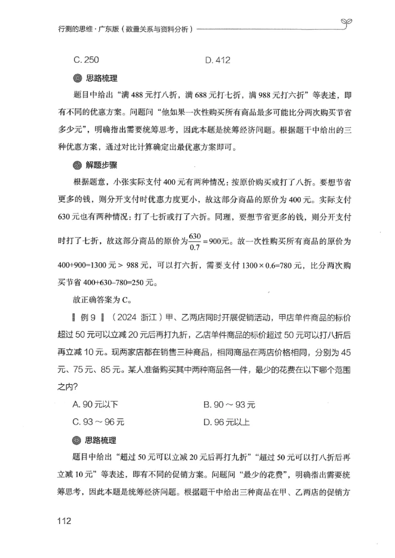 20广东行测的思维（数量关系与资料分析）_2026考公资料_（10）粉笔_2025粉笔国考省考980（课＋笔记）_粉笔980（25多省）_52025FB广东省考980系统班_0.2025年广东26本图书_知识梳理体系11本