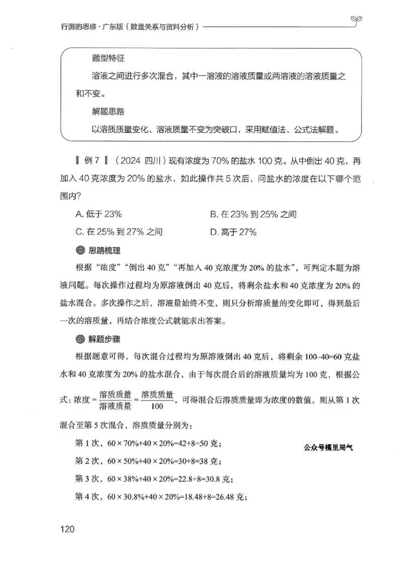 20广东行测的思维（数量关系与资料分析）_2026考公资料_（10）粉笔_2025粉笔国考省考980（课＋笔记）_粉笔980（25多省）_52025FB广东省考980系统班_0.2025年广东26本图书_知识梳理体系11本
