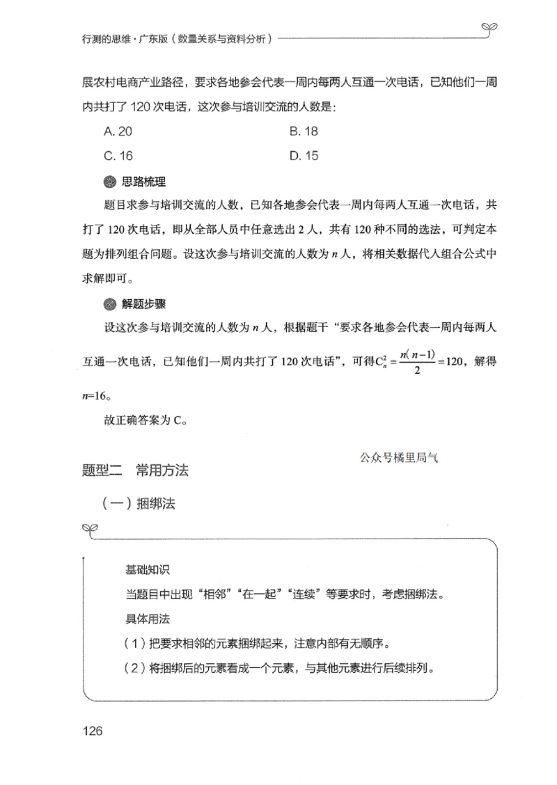 20广东行测的思维（数量关系与资料分析）_2026考公资料_（10）粉笔_2025粉笔国考省考980（课＋笔记）_粉笔980（25多省）_52025FB广东省考980系统班_0.2025年广东26本图书_知识梳理体系11本