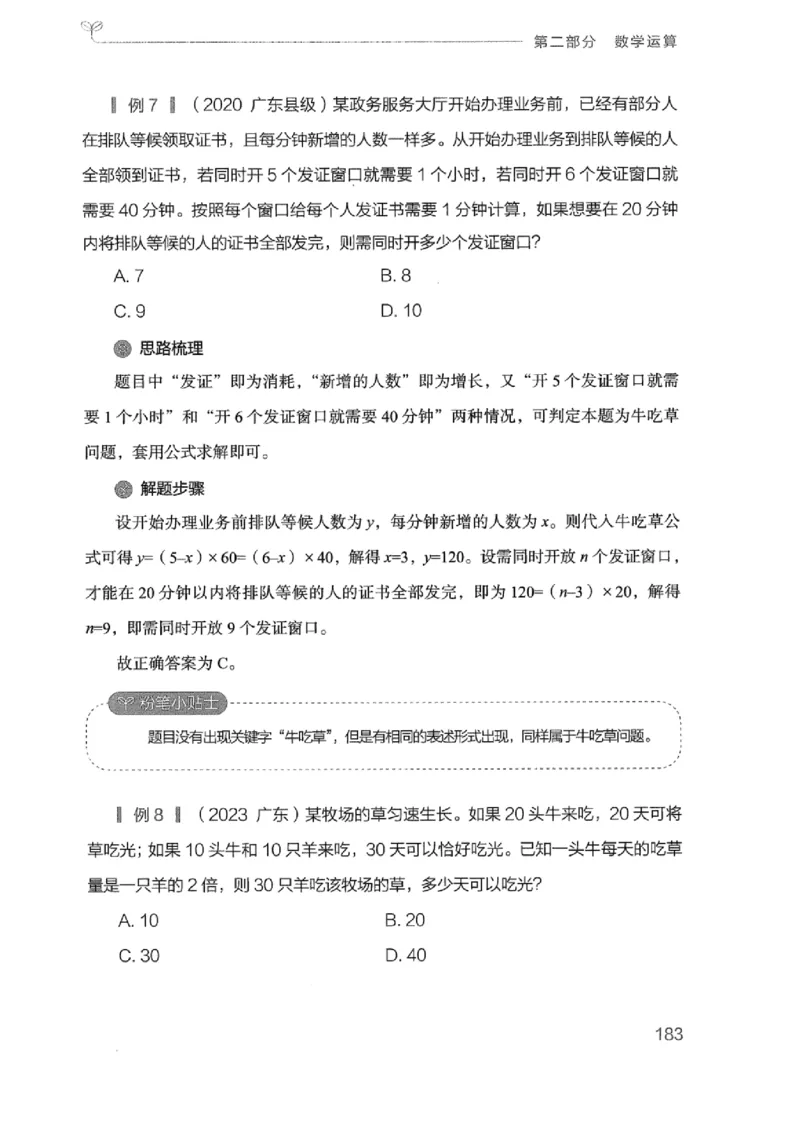20广东行测的思维（数量关系与资料分析）_2026考公资料_（10）粉笔_2025粉笔国考省考980（课＋笔记）_粉笔980（25多省）_52025FB广东省考980系统班_0.2025年广东26本图书_知识梳理体系11本