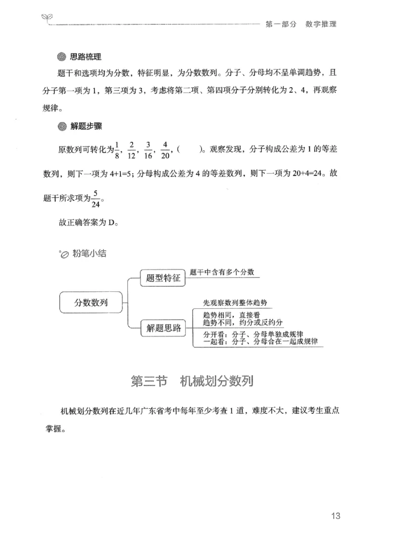 20广东行测的思维（数量关系与资料分析）_2026考公资料_（10）粉笔_2025粉笔国考省考980（课＋笔记）_粉笔980（25多省）_52025FB广东省考980系统班_0.2025年广东26本图书_知识梳理体系11本