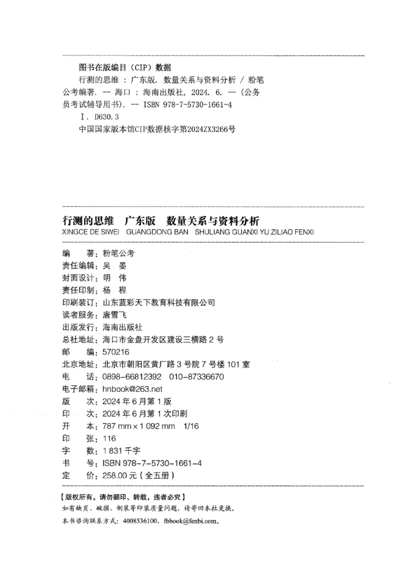 20广东行测的思维（数量关系与资料分析）_2026考公资料_（10）粉笔_2025粉笔国考省考980（课＋笔记）_粉笔980（25多省）_52025FB广东省考980系统班_0.2025年广东26本图书_知识梳理体系11本