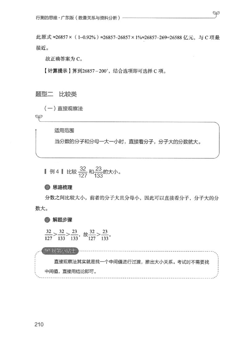 20广东行测的思维（数量关系与资料分析）_2026考公资料_（10）粉笔_2025粉笔国考省考980（课＋笔记）_粉笔980（25多省）_52025FB广东省考980系统班_0.2025年广东26本图书_知识梳理体系11本
