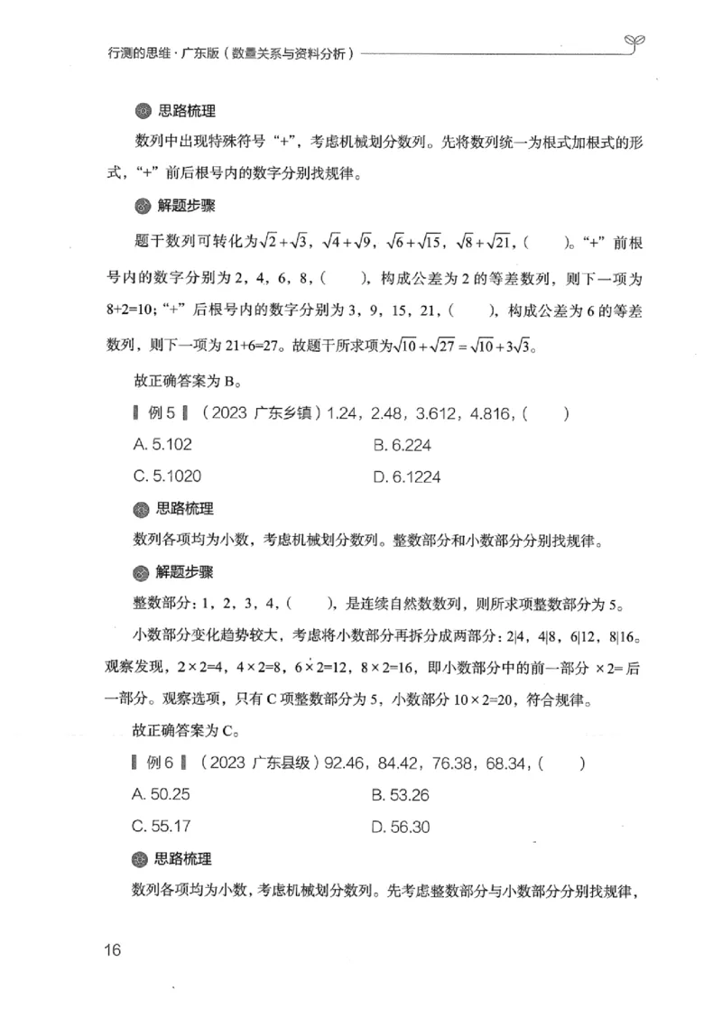 20广东行测的思维（数量关系与资料分析）_2026考公资料_（10）粉笔_2025粉笔国考省考980（课＋笔记）_粉笔980（25多省）_52025FB广东省考980系统班_0.2025年广东26本图书_知识梳理体系11本