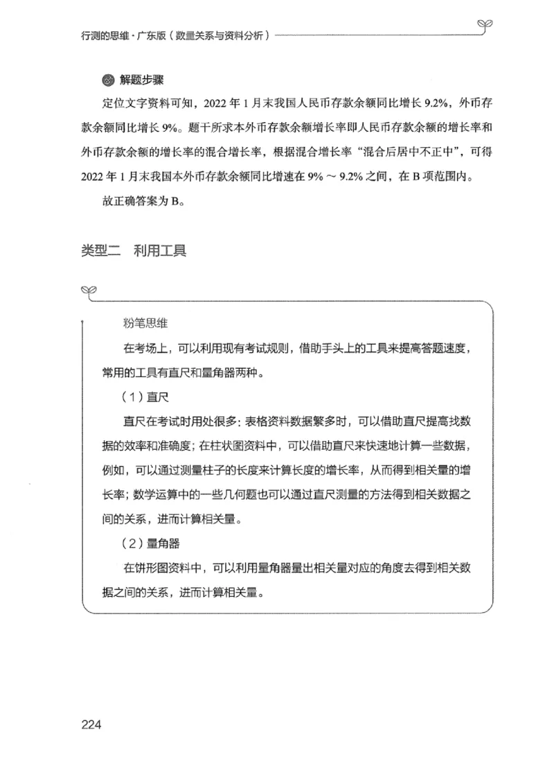20广东行测的思维（数量关系与资料分析）_2026考公资料_（10）粉笔_2025粉笔国考省考980（课＋笔记）_粉笔980（25多省）_52025FB广东省考980系统班_0.2025年广东26本图书_知识梳理体系11本