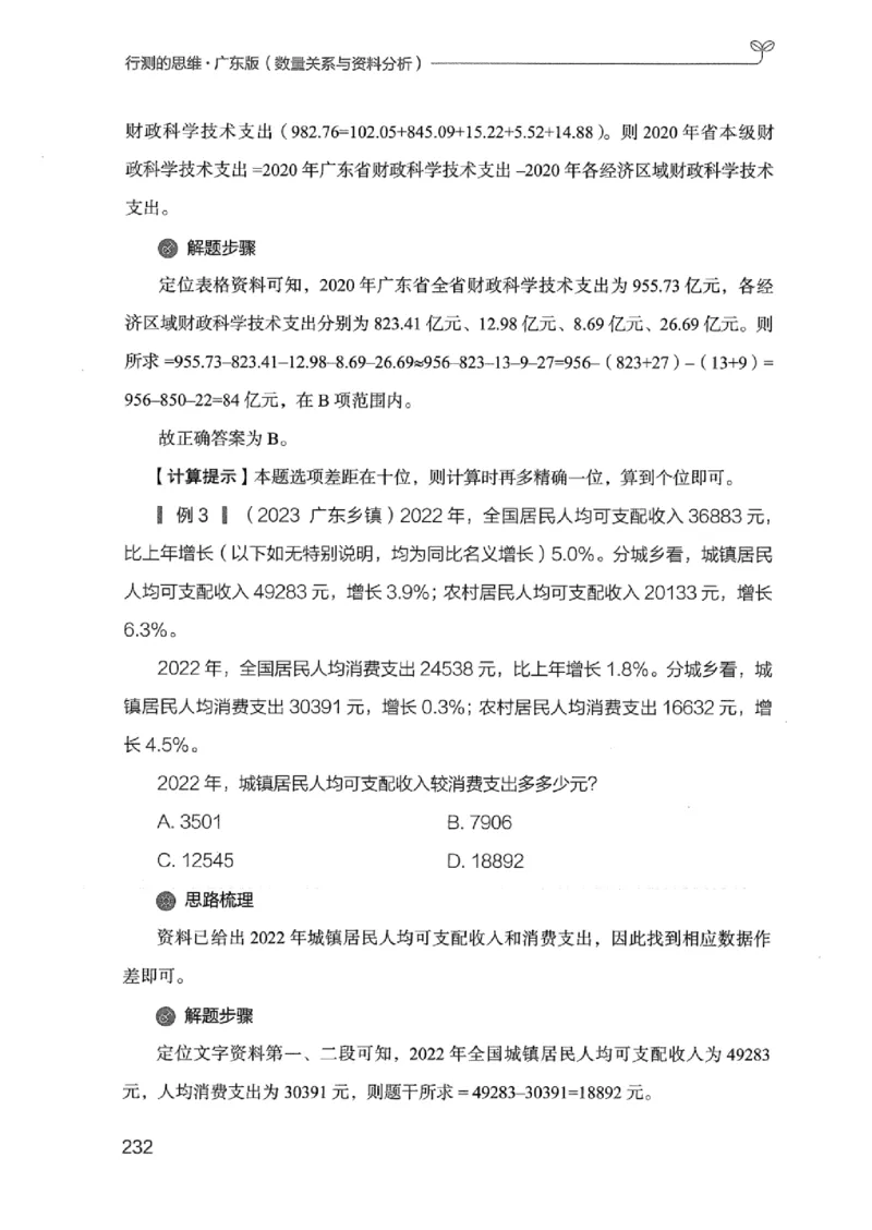 20广东行测的思维（数量关系与资料分析）_2026考公资料_（10）粉笔_2025粉笔国考省考980（课＋笔记）_粉笔980（25多省）_52025FB广东省考980系统班_0.2025年广东26本图书_知识梳理体系11本