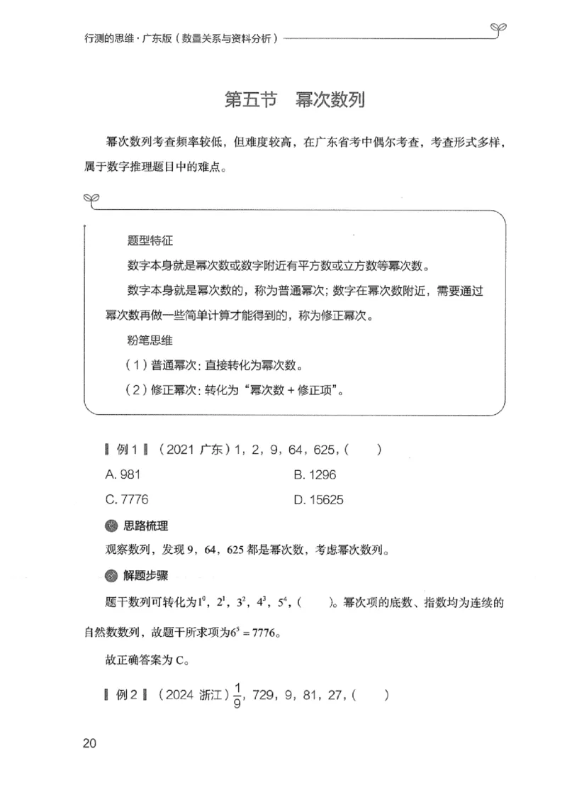 20广东行测的思维（数量关系与资料分析）_2026考公资料_（10）粉笔_2025粉笔国考省考980（课＋笔记）_粉笔980（25多省）_52025FB广东省考980系统班_0.2025年广东26本图书_知识梳理体系11本