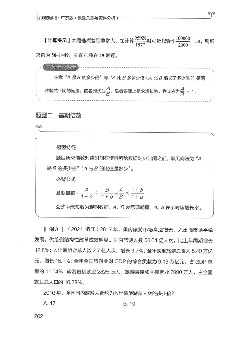 20广东行测的思维（数量关系与资料分析）_2026考公资料_（10）粉笔_2025粉笔国考省考980（课＋笔记）_粉笔980（25多省）_52025FB广东省考980系统班_0.2025年广东26本图书_知识梳理体系11本