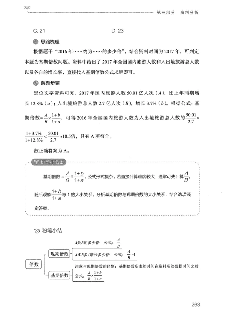 20广东行测的思维（数量关系与资料分析）_2026考公资料_（10）粉笔_2025粉笔国考省考980（课＋笔记）_粉笔980（25多省）_52025FB广东省考980系统班_0.2025年广东26本图书_知识梳理体系11本