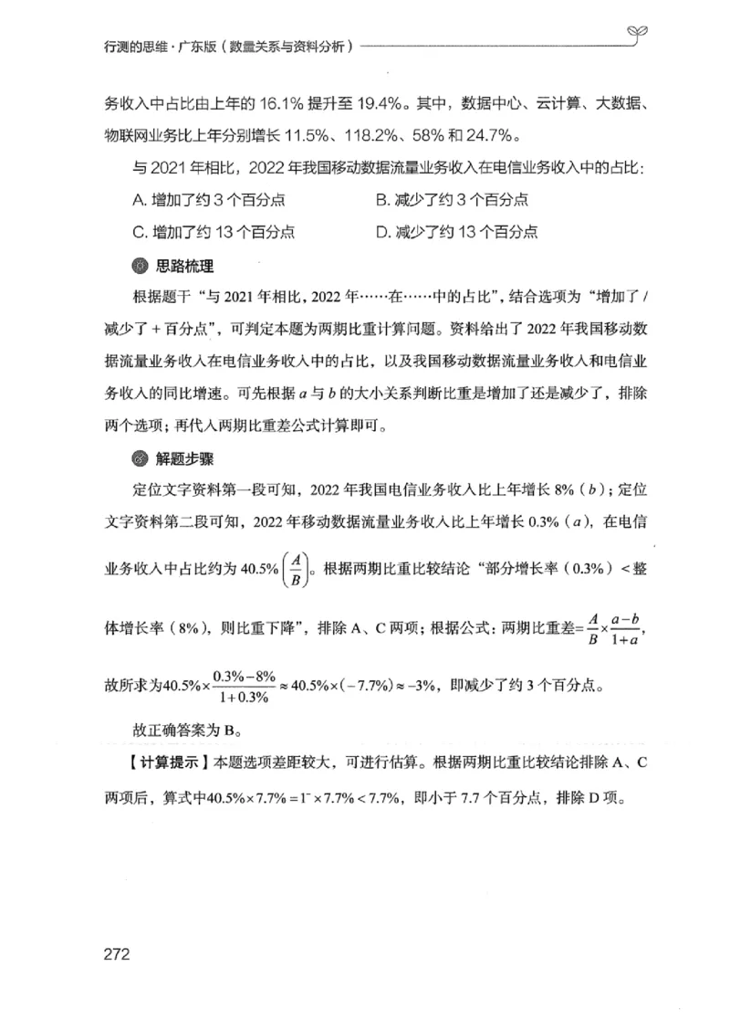 20广东行测的思维（数量关系与资料分析）_2026考公资料_（10）粉笔_2025粉笔国考省考980（课＋笔记）_粉笔980（25多省）_52025FB广东省考980系统班_0.2025年广东26本图书_知识梳理体系11本