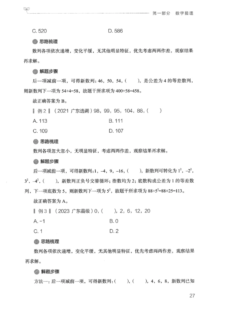 20广东行测的思维（数量关系与资料分析）_2026考公资料_（10）粉笔_2025粉笔国考省考980（课＋笔记）_粉笔980（25多省）_52025FB广东省考980系统班_0.2025年广东26本图书_知识梳理体系11本