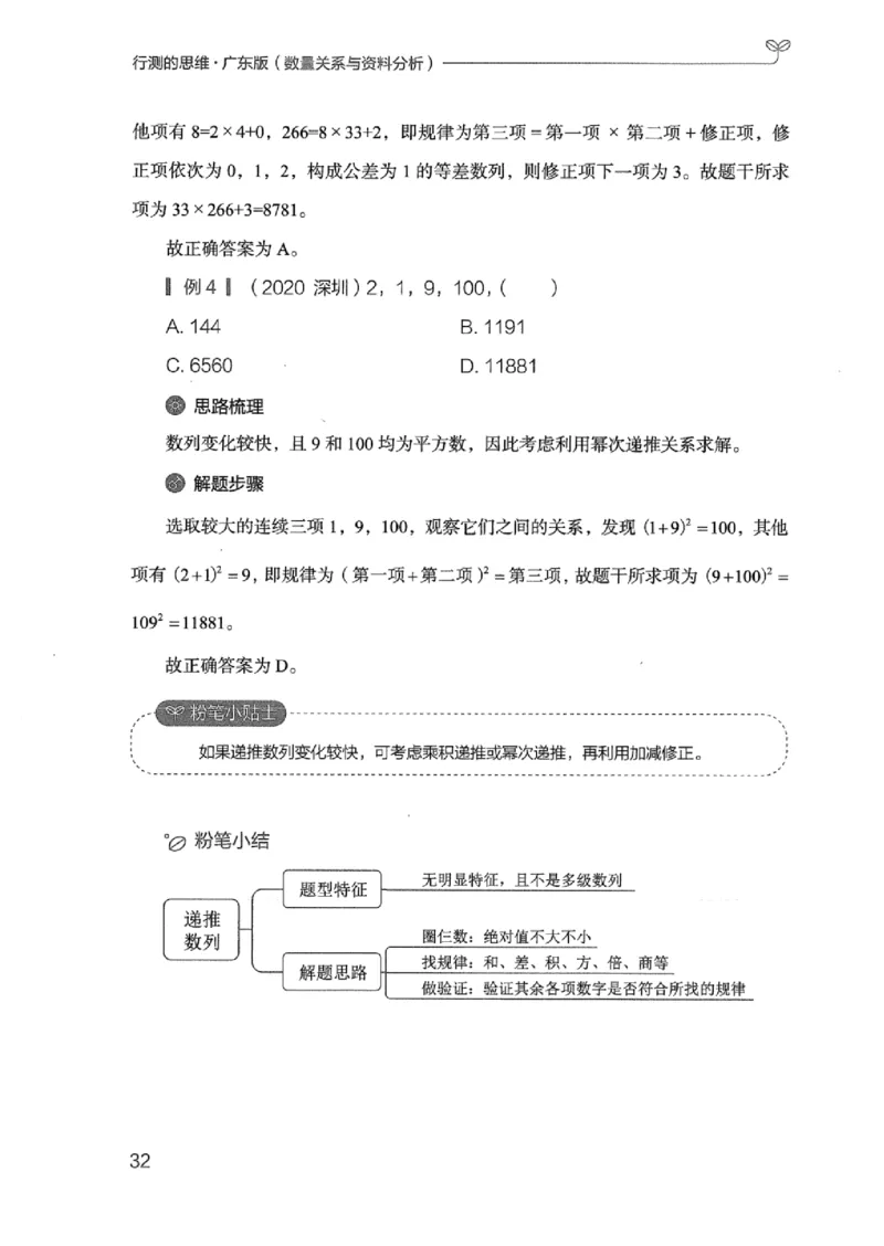 20广东行测的思维（数量关系与资料分析）_2026考公资料_（10）粉笔_2025粉笔国考省考980（课＋笔记）_粉笔980（25多省）_52025FB广东省考980系统班_0.2025年广东26本图书_知识梳理体系11本