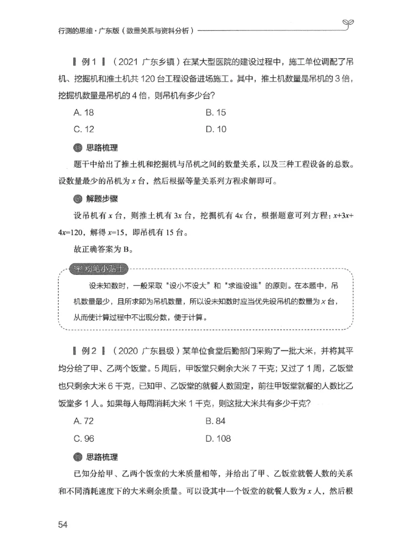 20广东行测的思维（数量关系与资料分析）_2026考公资料_（10）粉笔_2025粉笔国考省考980（课＋笔记）_粉笔980（25多省）_52025FB广东省考980系统班_0.2025年广东26本图书_知识梳理体系11本