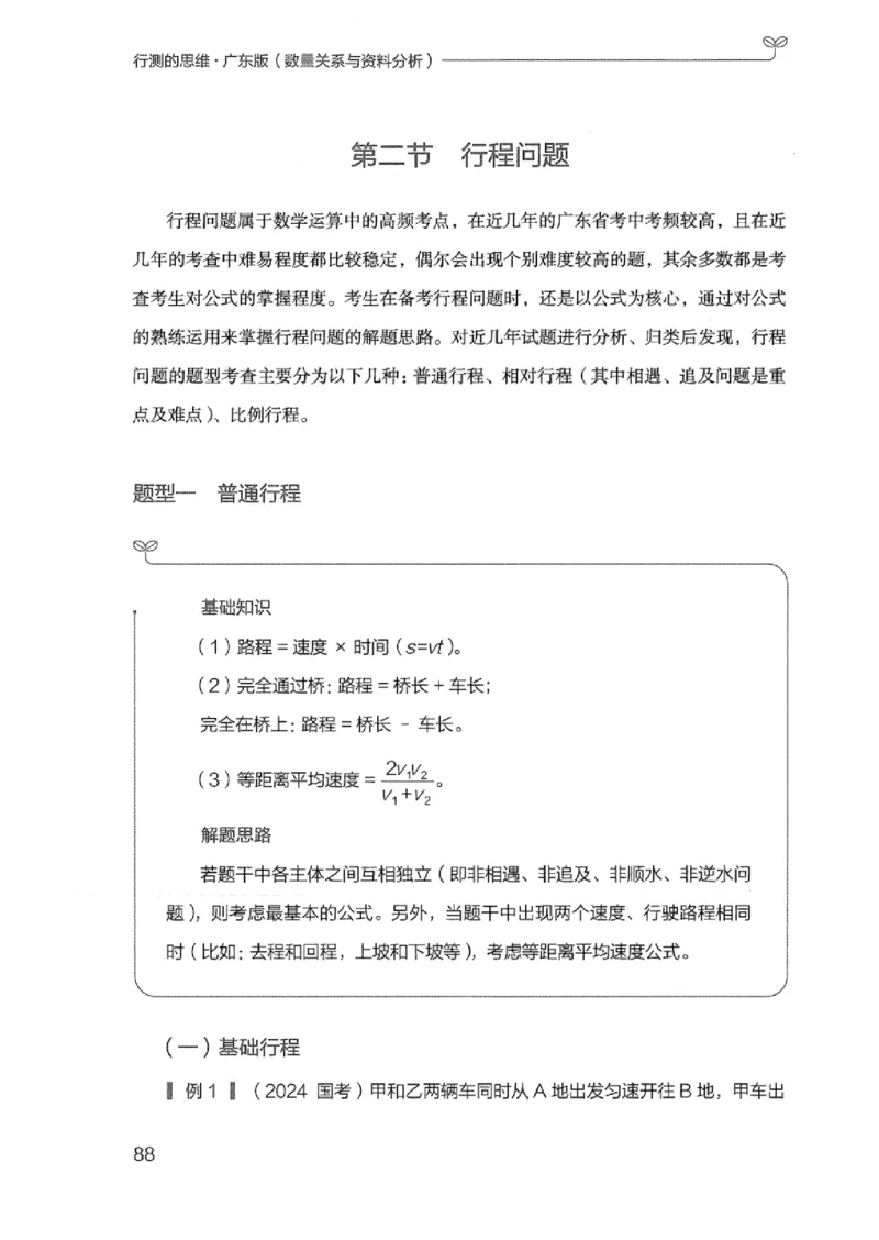 20广东行测的思维（数量关系与资料分析）_2026考公资料_（10）粉笔_2025粉笔国考省考980（课＋笔记）_粉笔980（25多省）_52025FB广东省考980系统班_0.2025年广东26本图书_知识梳理体系11本