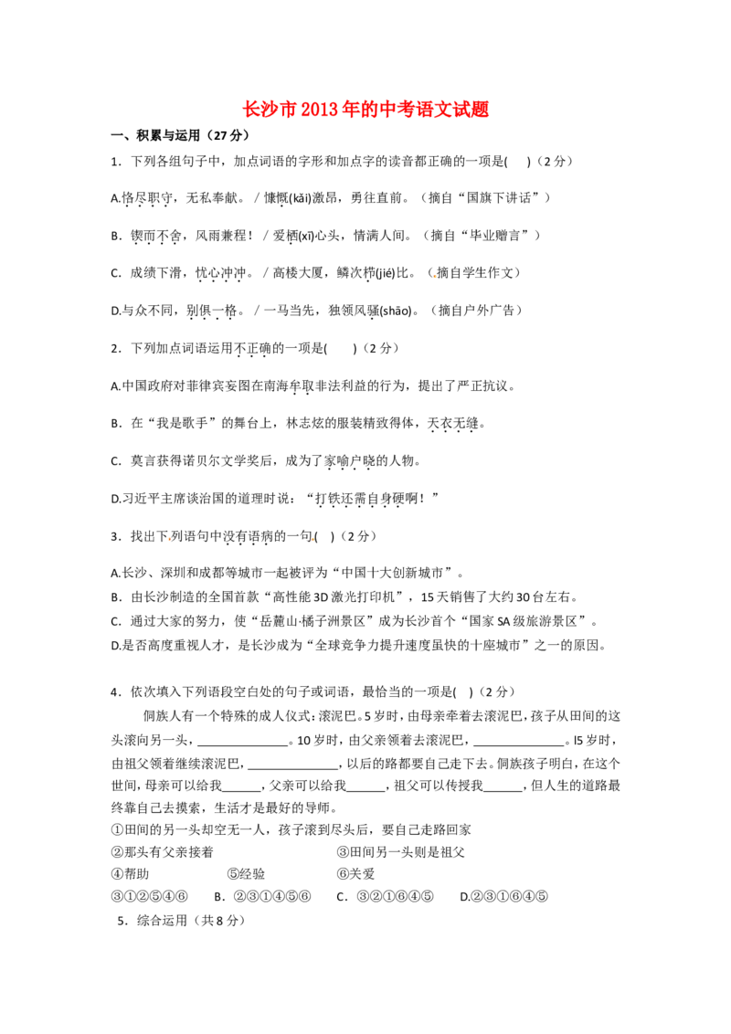 2013年长沙市中考语文试题及答案_中考真题_1.语文中考真题2015-2024年_地区卷_湖南省_长沙语文08-22