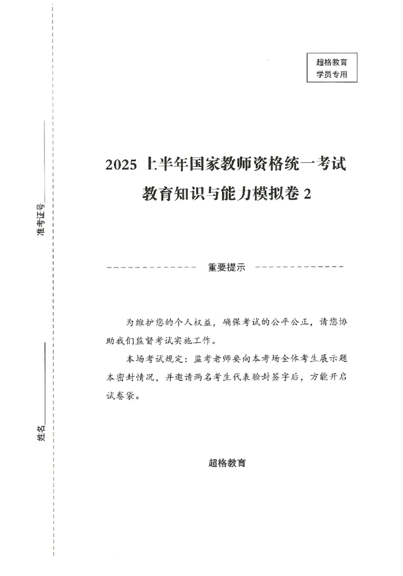 25上－中学教育知识-模拟卷2_4-教培资料-26年最新资料-同步更新_初中高中教资_2025上中学教资笔试_062025上教资笔试考前冲刺汇总_00、考前押题卷❤_08中学-模拟3套卷-CG（完结）