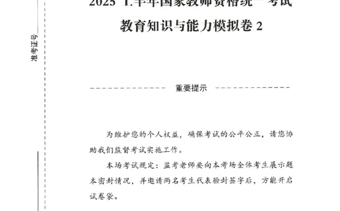 25上－中学教育知识-模拟卷2_4-教培资料-26年最新资料-同步更新_初中高中教资_2025上中学教资笔试_062025上教资笔试考前冲刺汇总_00、考前押题卷❤_08中学-模拟3套卷-CG（完结）