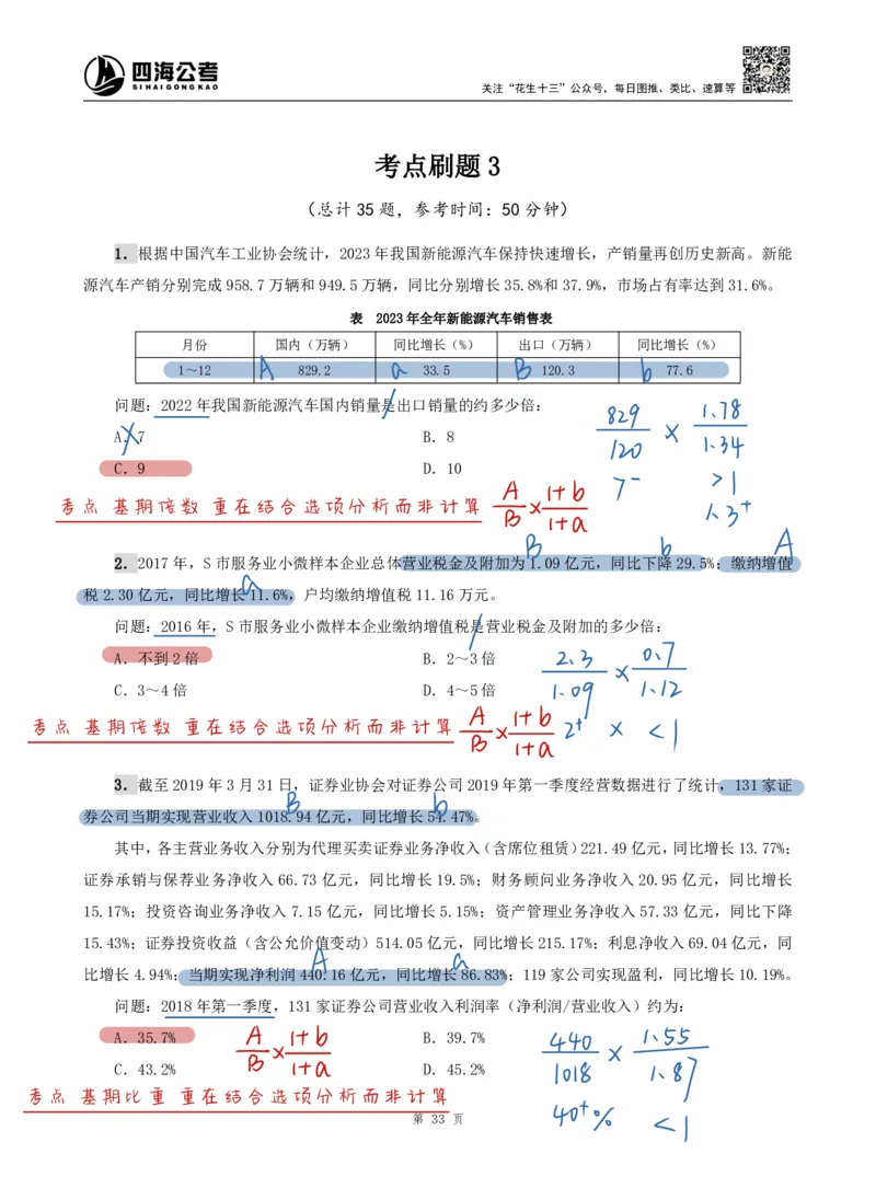 海海刷资料分析专项3（高照思路版）_2026考公资料_（01）花生十三_04刷题班2026年省考四海行测2000题海海刷(1)_01.资料分析刷题_专项笔记_高照思路版