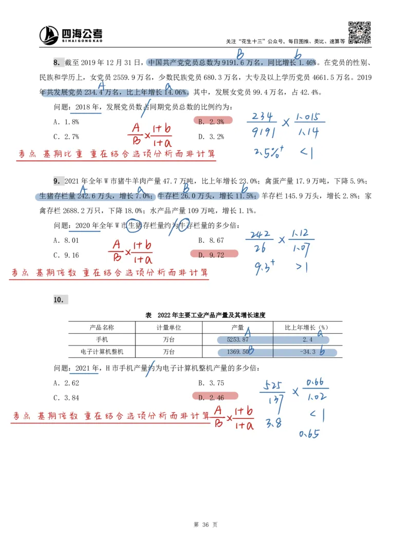 海海刷资料分析专项3（高照思路版）_2026考公资料_（01）花生十三_04刷题班2026年省考四海行测2000题海海刷(1)_01.资料分析刷题_专项笔记_高照思路版