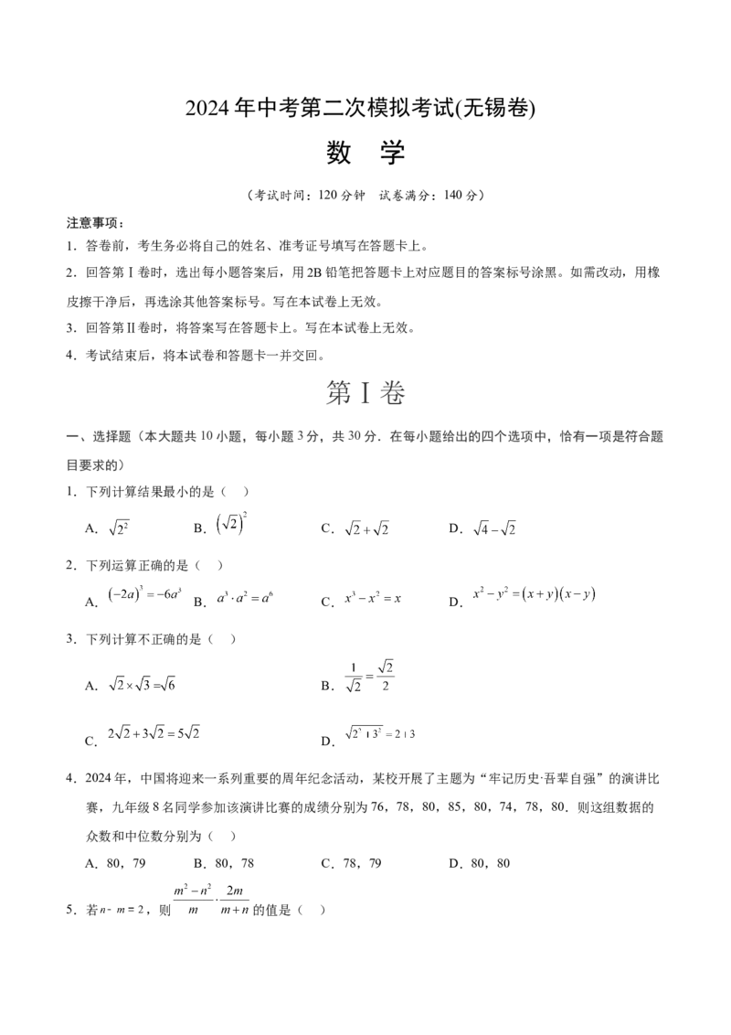 数学（无锡卷）（考试版A4）_2数学总复习_赠送：2024中考模拟题数学_二模_数学（无锡卷）-：2024年中考第二次模拟考试