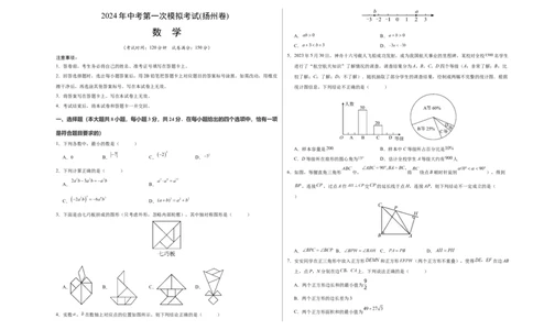 数学（扬州卷）（考试版A3）_2数学总复习_赠送：2024中考模拟题数学_一模_数学（扬州卷）-2024年中考第一次模拟考试