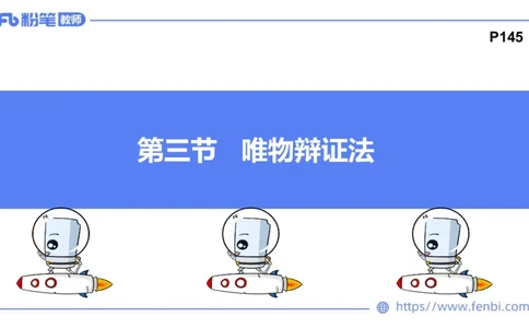 2月1日(晚）-教资理论-哲学与文化4-陈圆圆_4-教培资料-26年最新资料-同步更新_科一科二电子资料合集中小幼（笔记真题知识点汇总等）文件多，按需保存_01西米合集_24上半年系统班